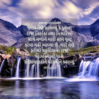 Picture 04 - યશાયા 37:9 GUJIRV - જ્યારે તેણે - Bible Verse Picture
