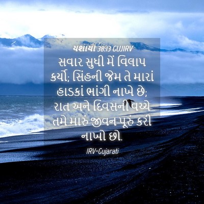 Picture 04 - યશાયા 38:13 GUJIRV - સવાર સુધી મેં - Bible Verse Picture