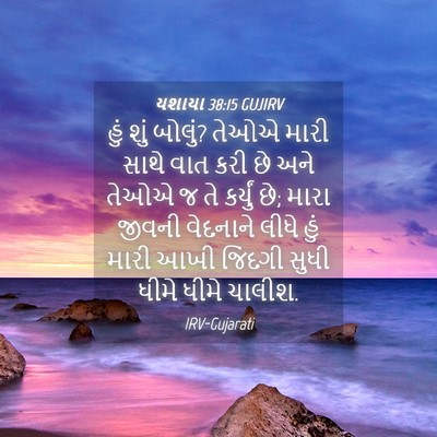 Picture 04 - યશાયા 38:15 GUJIRV - હું શું બોલું? તેઓએ - Bible Verse Picture