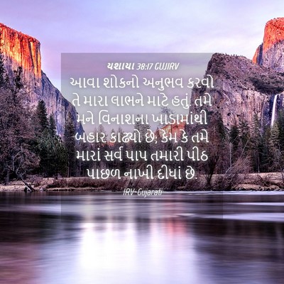 Picture 04 - યશાયા 38:17 GUJIRV - આવા શોકનો અનુભવ - Bible Verse Picture