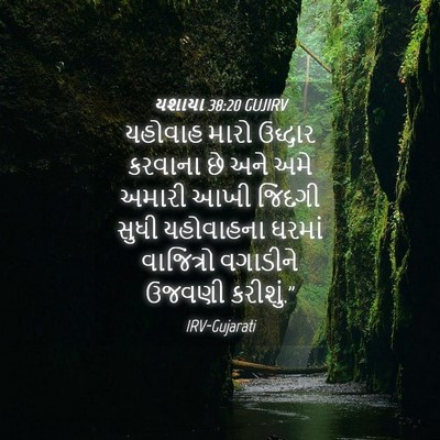 Picture 04 - યશાયા 38:20 GUJIRV - યહોવાહ મારો - Bible Verse Picture