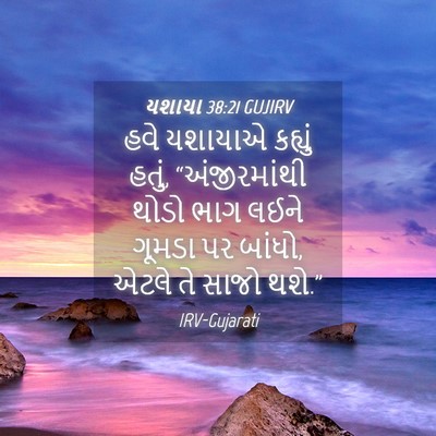 Picture 04 - યશાયા 38:21 GUJIRV - હવે યશાયાએ કહ્યું - Bible Verse Picture