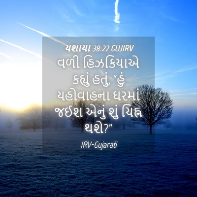 Picture 04 - યશાયા 38:22 GUJIRV - વળી હિઝકિયાએ - Bible Verse Picture