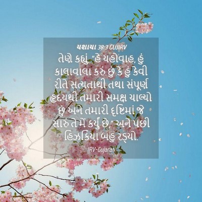 Picture 04 - યશાયા 38:3 GUJIRV - તેણે કહ્યું, “હે - Bible Verse Picture