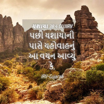 Picture 04 - યશાયા 38:4 GUJIRV - પછી યશાયાની પાસે - Bible Verse Picture