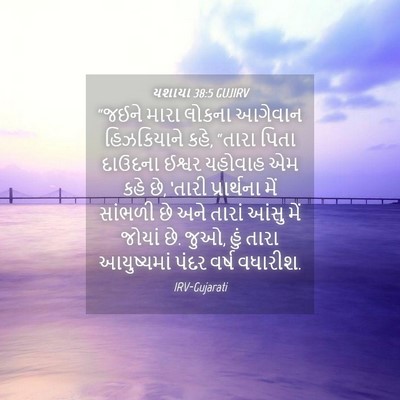 Picture 04 - યશાયા 38:5 GUJIRV - “જઈને મારા લોકના - Bible Verse Picture