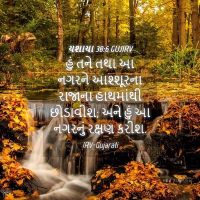 Picture 04 - યશાયા 38:6 GUJIRV - હું તને તથા આ નગરને - Bible Verse Picture
