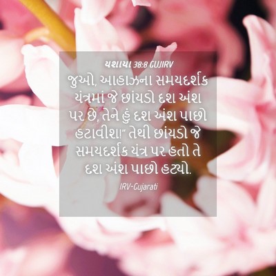Picture 04 - યશાયા 38:8 GUJIRV - જુઓ, આહાઝના - Bible Verse Picture