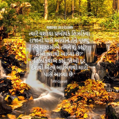 Picture 04 - યશાયા 39:3 GUJIRV - ત્યારે યશાયા - Bible Verse Picture