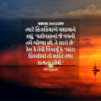 Picture 04 - યશાયા 39:8 GUJIRV - ત્યારે હિઝકિયાએ - Bible Verse Picture
