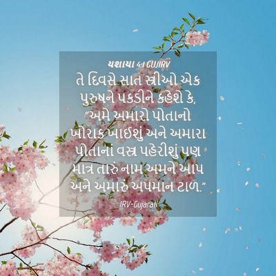 Picture 04 - યશાયા 4:1 GUJIRV - તે દિવસે સાત - Bible Verse Picture