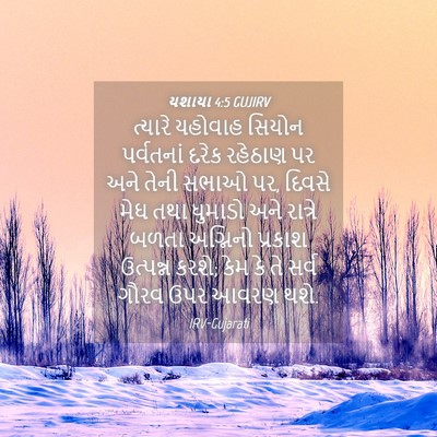 Picture 04 - યશાયા 4:5 GUJIRV - ત્યારે યહોવાહ - Bible Verse Picture