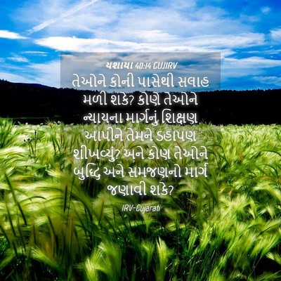 Picture 04 - યશાયા 40:14 GUJIRV - તેઓને કોની પાસેથી - Bible Verse Picture