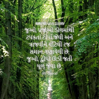 Picture 04 - યશાયા 40:15 GUJIRV - જુઓ, પ્રજાઓ - Bible Verse Picture