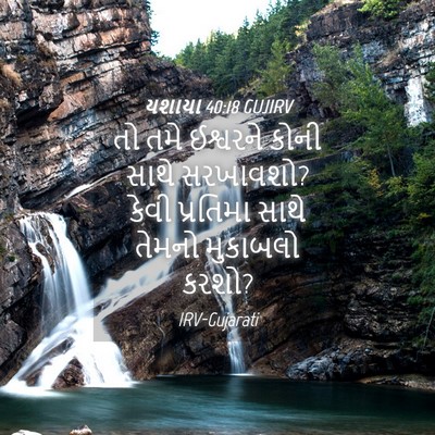 Picture 04 - યશાયા 40:18 GUJIRV - તો તમે ઈશ્વરને - Bible Verse Picture
