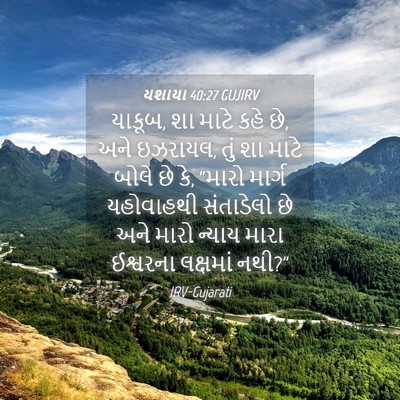 Picture 04 - યશાયા 40:27 GUJIRV - યાકૂબ, શા માટે કહે - Bible Verse Picture