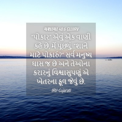 Picture 04 - યશાયા 40:6 GUJIRV - “પોકાર” એવું એક - Bible Verse Picture