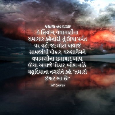 Picture 04 - યશાયા 40:9 GUJIRV - હે સિયોન, વધામણીના - Bible Verse Picture