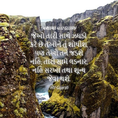 Picture 04 - યશાયા 41:12 GUJIRV - જેઓ તારી સાથે ઝઘડો - Bible Verse Picture