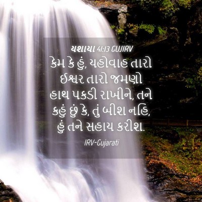 Picture 04 - યશાયા 41:13 GUJIRV - કેમ કે હું, યહોવાહ - Bible Verse Picture