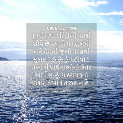 Picture 04 - યશાયા 41:17 GUJIRV - દુ:ખી તથા દરિદ્રીઓ - Bible Verse Picture