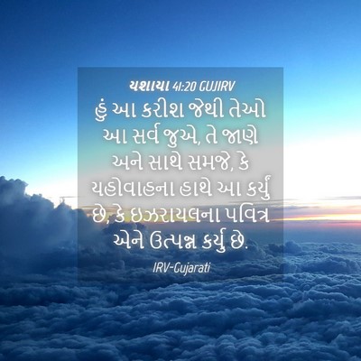 Picture 04 - યશાયા 41:20 GUJIRV - હું આ કરીશ જેથી તેઓ - Bible Verse Picture