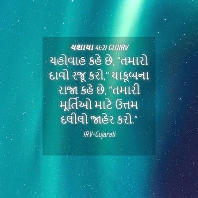 Picture 04 - યશાયા 41:21 GUJIRV - યહોવાહ કહે છે, - Bible Verse Picture