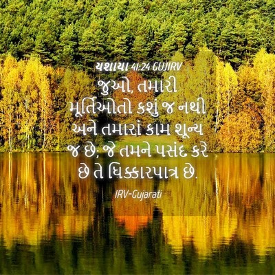 Picture 04 - યશાયા 41:24 GUJIRV - જુઓ, તમારી - Bible Verse Picture