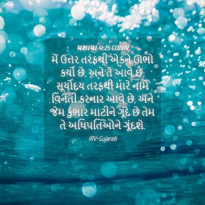 Picture 04 - યશાયા 41:25 GUJIRV - મેં ઉત્તર તરફથી - Bible Verse Picture