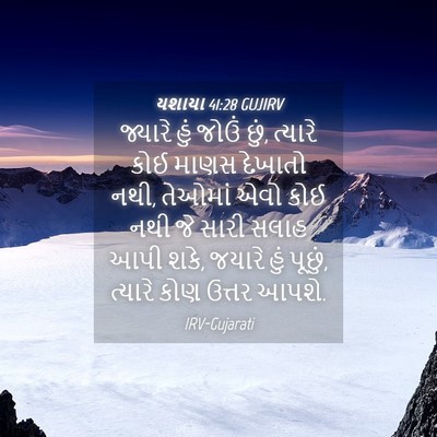 Picture 04 - યશાયા 41:28 GUJIRV - જ્યારે હું જોઉં - Bible Verse Picture