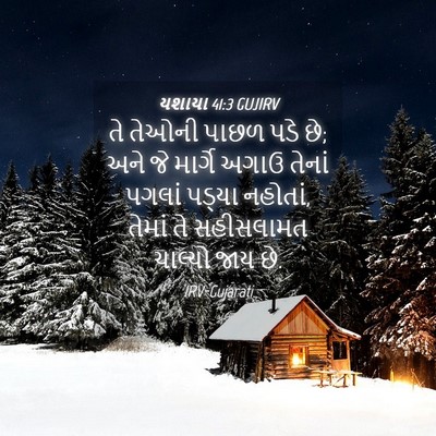 Picture 04 - યશાયા 41:3 GUJIRV - તે તેઓની પાછળ પડે - Bible Verse Picture