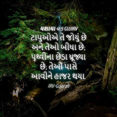 Picture 04 - યશાયા 41:5 GUJIRV - ટાપુઓએ તે જોયું છે - Bible Verse Picture