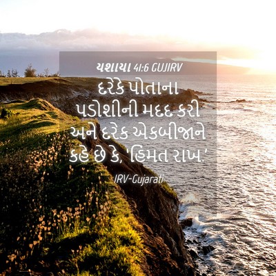 Picture 04 - યશાયા 41:6 GUJIRV - દરેકે પોતાના - Bible Verse Picture