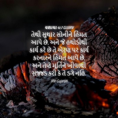 Picture 04 - યશાયા 41:7 GUJIRV - તેથી સુથાર સોનીને - Bible Verse Picture