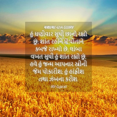 Picture 04 - યશાયા 42:14 GUJIRV - હું ઘણીવાર સુધી - Bible Verse Picture
