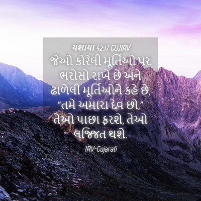 Picture 04 - યશાયા 42:17 GUJIRV - જેઓ કોરેલી - Bible Verse Picture