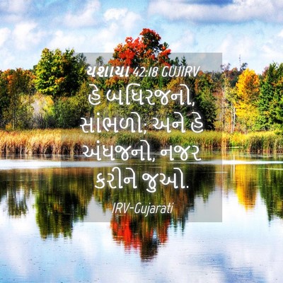 Picture 04 - યશાયા 42:18 GUJIRV - હે બધિરજનો, સાંભળો; - Bible Verse Picture