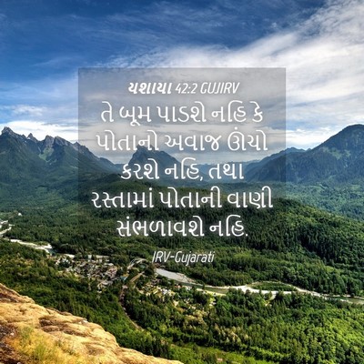 Picture 04 - યશાયા 42:2 GUJIRV - તે બૂમ પાડશે નહિ કે - Bible Verse Picture