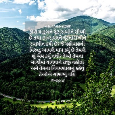 Picture 04 - યશાયા 42:24 GUJIRV - કોણે યાકૂબને - Bible Verse Picture