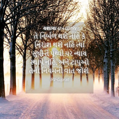 Picture 04 - યશાયા 42:4 GUJIRV - તે નિર્બળ થશે નહિ - Bible Verse Picture