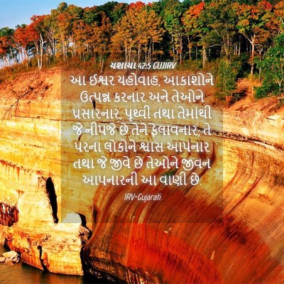 Picture 04 - યશાયા 42:5 GUJIRV - આ ઈશ્વર યહોવાહ, - Bible Verse Picture