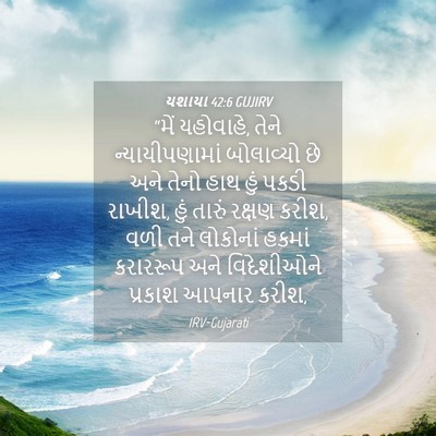 Picture 04 - યશાયા 42:6 GUJIRV - “મેં યહોવાહે, તેને - Bible Verse Picture