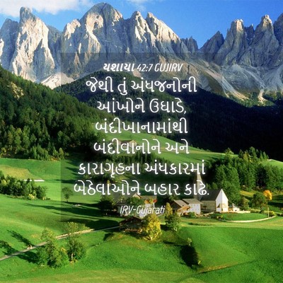 Picture 04 - યશાયા 42:7 GUJIRV - જેથી તું અંધજનોની - Bible Verse Picture