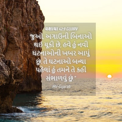 Picture 04 - યશાયા 42:9 GUJIRV - જુઓ, અગાઉની બિનાઓ - Bible Verse Picture