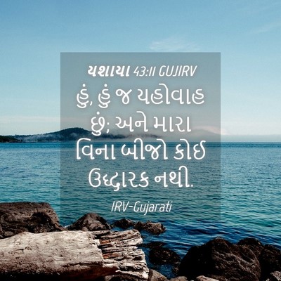 Picture 04 - યશાયા 43:11 GUJIRV - હું, હું જ યહોવાહ - Bible Verse Picture