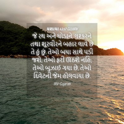 Picture 04 - યશાયા 43:17 GUJIRV - જે રથ અને ઘોડાને, - Bible Verse Picture