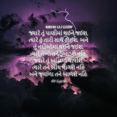 Picture 04 - યશાયા 43:2 GUJIRV - જ્યારે તું - Bible Verse Picture