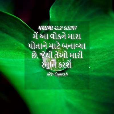 Picture 04 - યશાયા 43:21 GUJIRV - મેં આ લોકને મારા - Bible Verse Picture