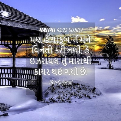 Picture 04 - યશાયા 43:22 GUJIRV - પણ હે યાકૂબ, તેં - Bible Verse Picture