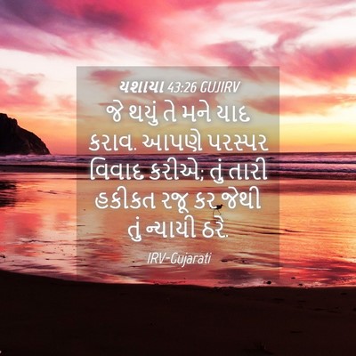 Picture 04 - યશાયા 43:26 GUJIRV - જે થયું તે મને યાદ - Bible Verse Picture